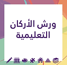 شعار الورش.png