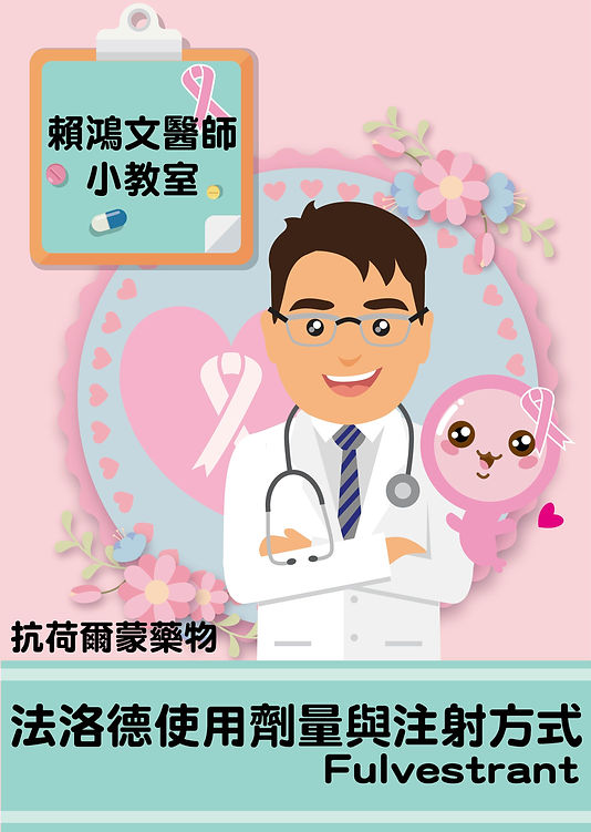 法洛德使用劑量與注射方式_工作區域 1.jpg