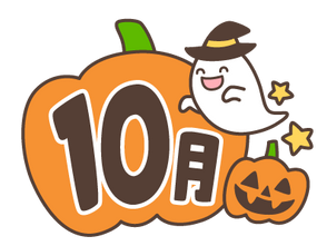 10月の休診日について