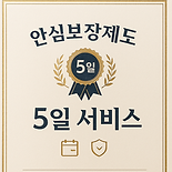 안심보장.png