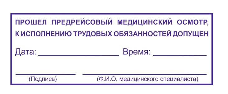 Штамп предрейсовый медицинский Киров