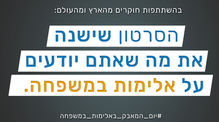 אלימות במשפחה - לא מה שחשבתם