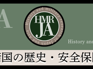 日本と周辺諸国の歴史・安全保障現地研究会との業務提携開始