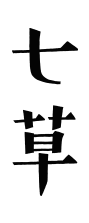 七草
