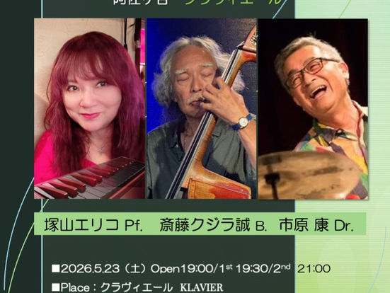 塚山エリコライブ情報 2026.5.23