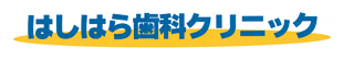 はしはら歯科クリニック