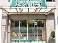 あだち歯科医院