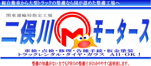 株式会社二俣川モータース