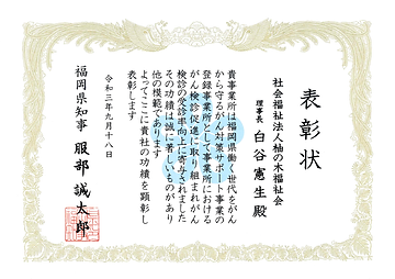 20210918がん検診推進部門がん対策よか取り組み事業所知事表彰.png