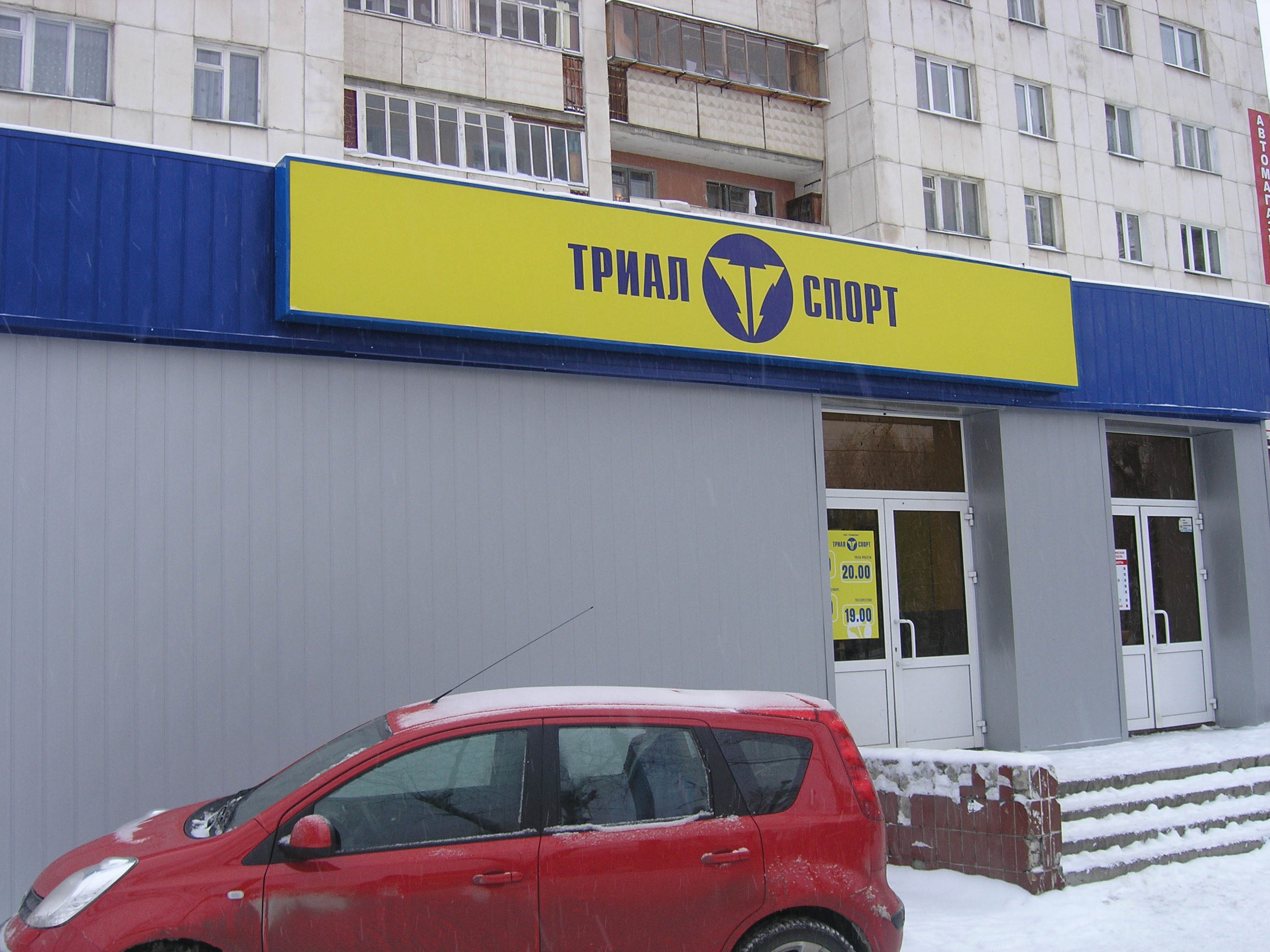 Триал спорт нижний новгород. Триал-спорт Уфа на Менделеева. Магазин триал Уфа. Триал спорт Нижегородская.