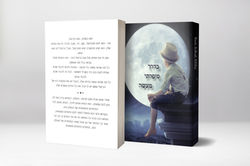 בדרך סיפרתי מעשה - יהדות_edited