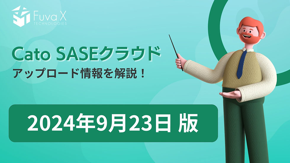 Cato SASEクラウド製品アップデート情報_2024年9月23日