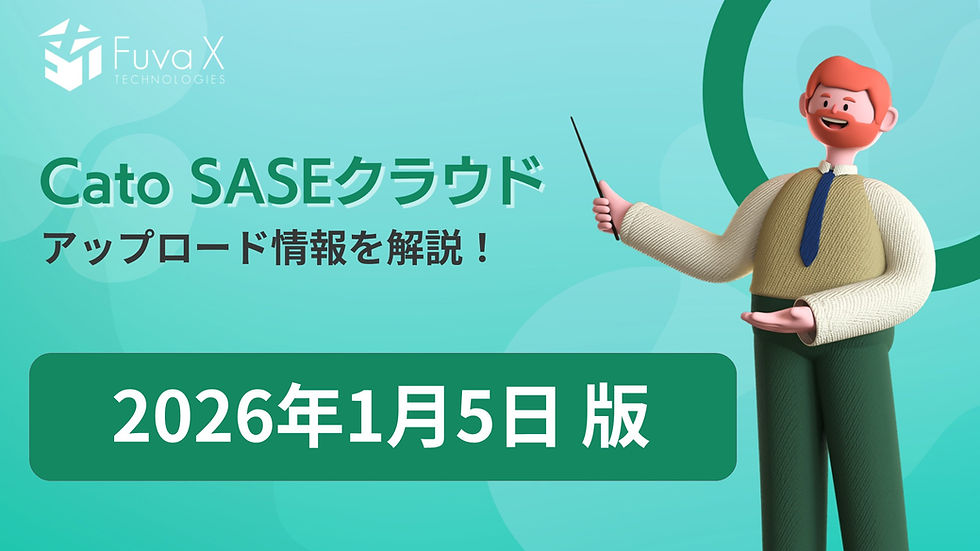 【アップデート】Cato SASEクラウドのアップデート情報を解説！（2026年1月5日版）