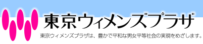 東京ウィメンズプラザ