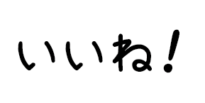 いいね!