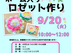ママのためのわいわいカフェ。
「めちゃカワ♡ネーム入りロゼット作り」9/20(火)