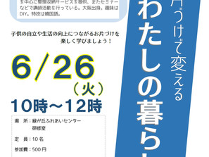 お片付けで変える わたしの暮らし
