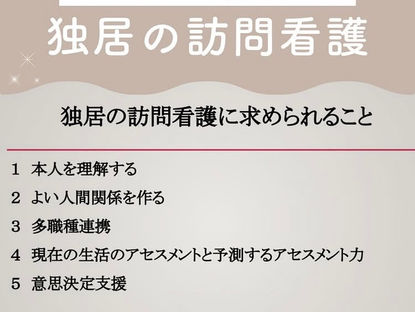 勉強会〜独居の訪問看護〜