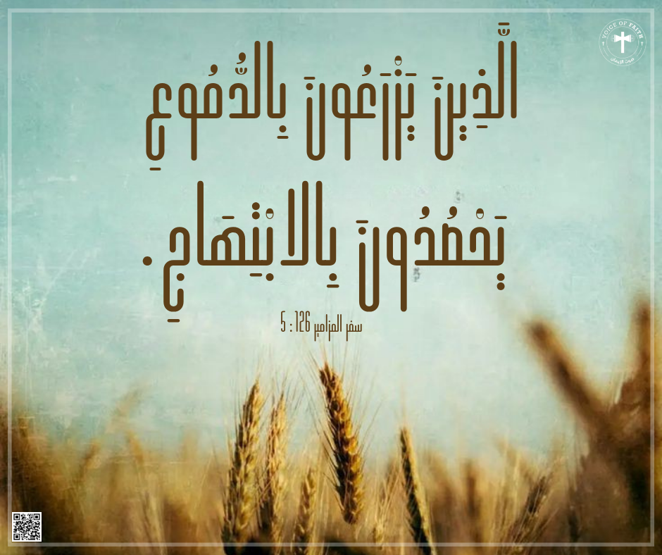الَّذِينَ يَزْرَعُونَ بِالدُّمُوعِ يَحْصُدُونَ بِالابْتِهَاجِ. سفر المزامير ١٢٦: ٥