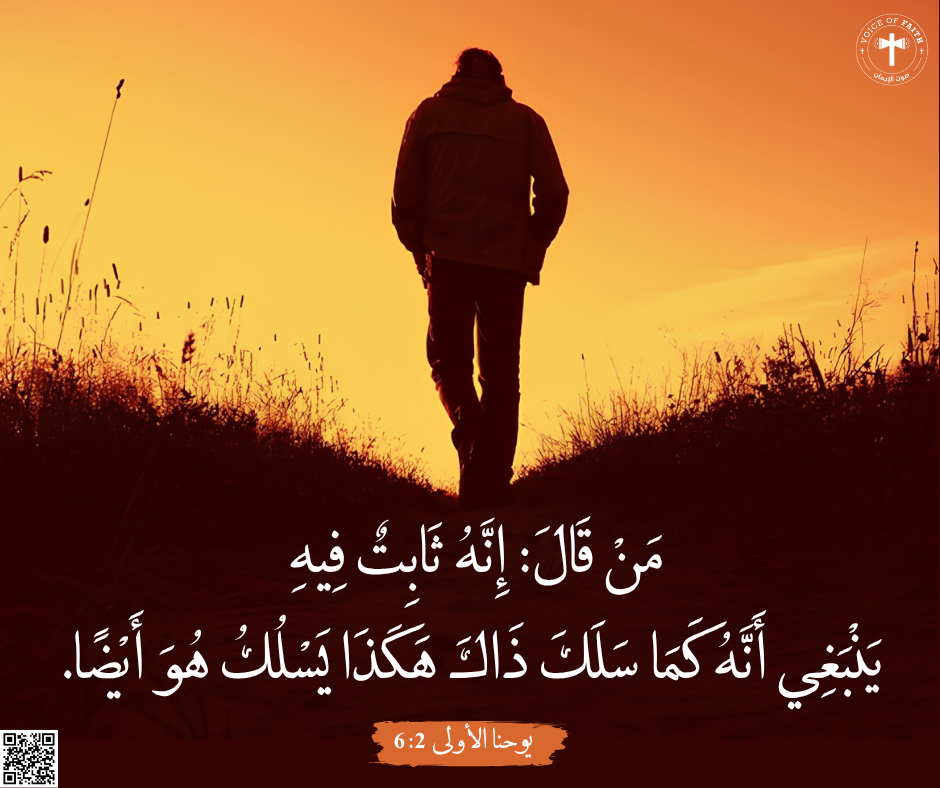 مَنْ قَالَ: إِنَّهُ ثَابِتٌ فِيهِ يَنْبَغِي أَنَّهُ كَمَا سَلَكَ ذَاكَ هكَذَا يَسْلُكُ هُوَ أَيْضًا. رسالة يوحنا الأولى ٢: ٦