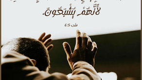 طُوبَى لِلْجِيَاعِ وَالْعِطَاشِ إِلَى الْبِرِّ، لأَنَّهُمْ يُشْبَعُونَ. إنجيل متى ٥: ٦