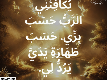يُكَافِئُنِي الرَّبُّ حَسَبَ بِرِّي. حَسَبَ طَهَارَةِ يَدَيَّ يَرُدُّ لِي. مزمور 20:18