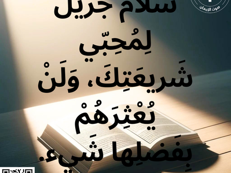 9- سَلام جَزيل لِمُحِبّي شَريعَتِكَ، وَلَنْ يُعْثِرَهُمْ بِفَضلِها شَيء. مزمور 165:119