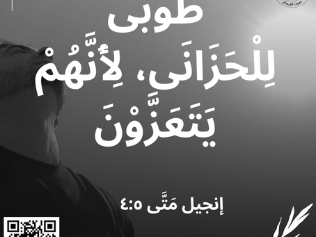 “طُوبَى لِلْحَزَانَى، لِأَنَّهُمْ يَتَعَزَّوْنَ.” إنجيل مَتَّى ٤:٥