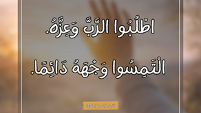 اطْلُبُوا الرَّبَّ وَعِزَّهُ. الْتَمِسُوا وَجْهَهُ دَائِمًا. سفر أخبار الأيام الأول ١٦: ١١