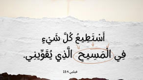 أَسْتَطِيعُ كُلَّ شَيْءٍ فِي الْمَسِيحِ الَّذِي يُقَوِّينِي. رسالة فيلبي ٤: ١٣