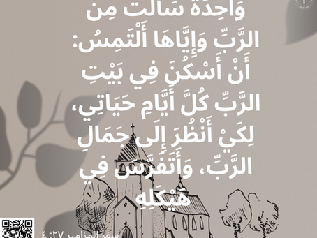 سفر المزامير ٢٧: ٤