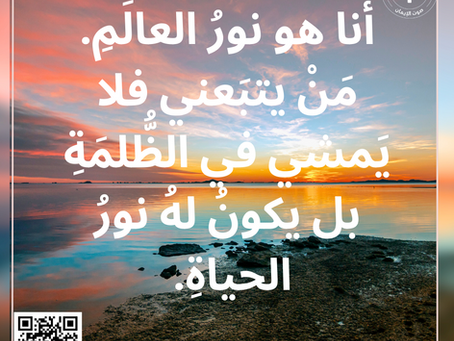 	إنجيل يوحنا ١٢:٨