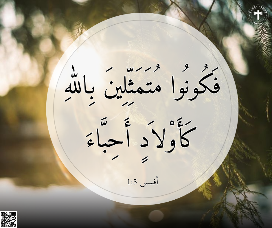 فَكُونُوا مُتَمَثِّلِينَ بِاللهِ كَأَوْلاَدٍ أَحِبَّاءَ، رسالة أفسس ٥: ١