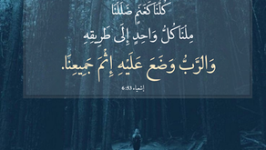 كُلُّنَا كَغَنَمٍ ضَلَلْنَا. مِلْنَا كُلُّ وَاحِدٍ إِلَى طَرِيقِهِ، وَالرَّبُّ وَضَعَ عَلَيْهِ إِثْمَ جَمِيعِنَا. إشعياء ٥٣: ٦