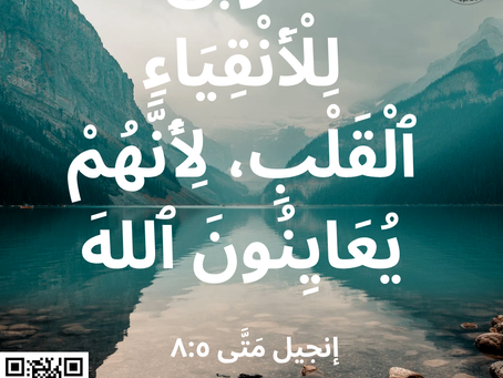 “طُوبَى لِلْأَنْقِيَاءِ ٱلْقَلْبِ، لِأَنَّهُمْ يُعَايِنُونَ ٱللهَ.” إنجيل مَتَّى ٥:٨