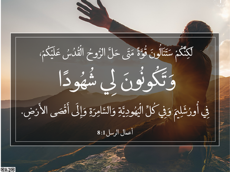 أعمال الرسل ١: ٨