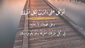 تَوَكَّلْ عَلَى الرَّبِّ بِكُلِّ قَلْبِكَ، وَعَلَى فَهْمِكَ لاَ تَعْتَمِدْ. ٦ فِي كُلِّ طُرُقِكَ اعْرِفْهُ، وَهُوَ يُقَوِّمُ سُبُلَكَ. سفر الأمثال ٣: ٥، ٦