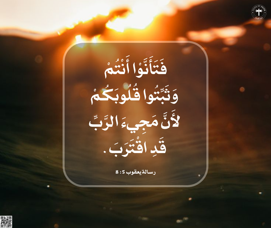 فَتَأَنَّوْا أَنْتُمْ وَثَبِّتُوا قُلُوبَكُمْ، لأَنَّ مَجِيءَ الرَّبِّ قَدِ اقْتَرَبَ. رسالة يعقوب ٥: ٨