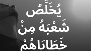 فَسَتَلِدُ ابْنًا وَتَدْعُو اسْمَهُ يَسُوعَ. لأَنَّهُ يُخَلِّصُ شَعْبَهُ مِنْ خَطَايَاهُمْ. متى ١: ٢١