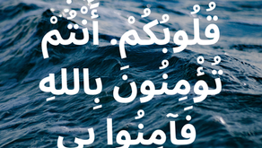 لاَ تَضْطَرِبْ قُلُوبُكُمْ. أَنْتُمْ تُؤْمِنُونَ بِاللهِ فَآمِنُوا بِي. إنجيل يوحنا ١٤: ١