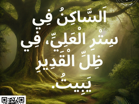 اَلسَّاكِنُ فِي سِتْرِ الْعَلِيِّ، فِي ظِلِّ الْقَدِيرِ يَبِيتُ. مزمور 1:91