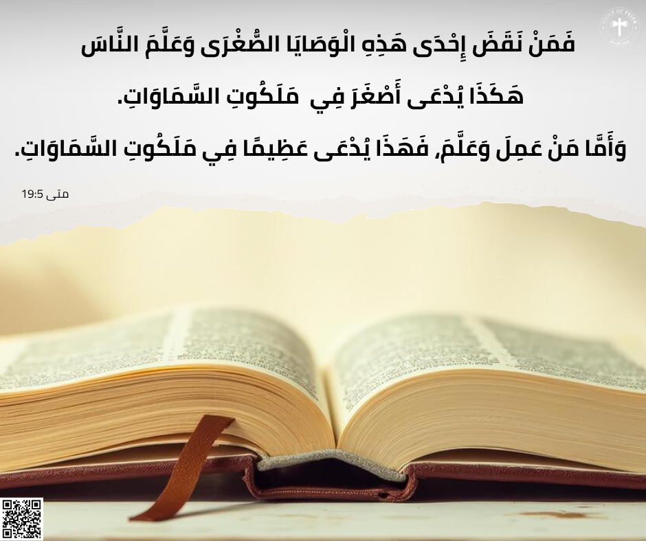 متى ٥: ١٩