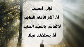 فَإِنِّي أَحْسِبُ أَنَّ آلاَمَ الزَّمَانِ الْحَاضِرِ لاَ تُقَاسُ بِالْمَجْدِ الْعَتِيدِ أَنْ يُسْتَعْلَنَ فِينَا. رسالة رومية ٨: ١٨