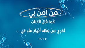 مَنْ آمَنَ بِي، كَمَا قَالَ الْكِتَابُ، تَجْرِي مِنْ بَطْنِهِ أَنْهَارُ مَاءٍ حَيٍّ». إنجيل يوحنا ٧: ٣٨