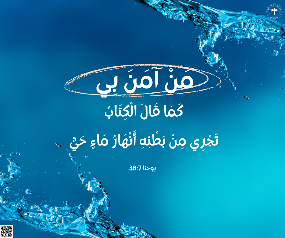 مَنْ آمَنَ بِي، كَمَا قَالَ الْكِتَابُ، تَجْرِي مِنْ بَطْنِهِ أَنْهَارُ مَاءٍ حَيٍّ». إنجيل يوحنا ٧: ٣٨