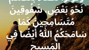 وَكُونُوا لُطَفَاءَ بَعْضُكُمْ نَحْوَ بَعْضٍ، شَفُوقِينَ مُتَسَامِحِينَ كَمَا سَامَحَكُمُ اللهُ أَيْضًا فِي الْمَسِيحِ. رسالة أفسس ٤: ٣٢