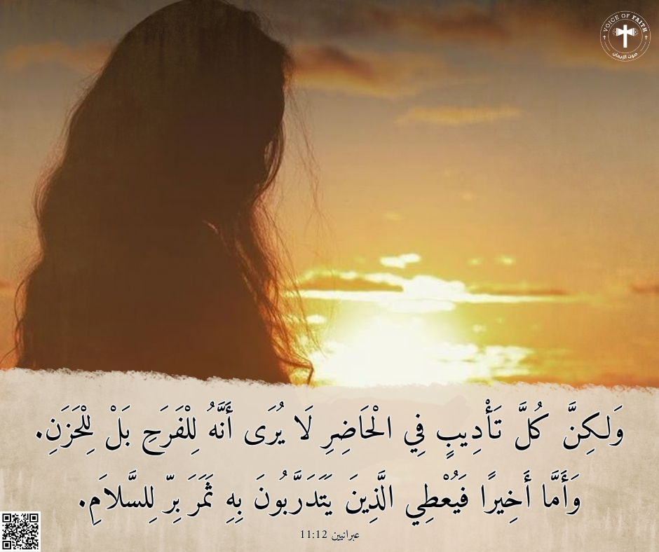 وَلكِنَّ كُلَّ تَأْدِيبٍ فِي الْحَاضِرِ لاَ يُرَى أَنَّهُ لِلْفَرَحِ بَلْ لِلْحَزَنِ. وَأَمَّا أَخِيرًا فَيُعْطِي الَّذِينَ يَتَدَرَّبُونَ بِهِ ثَمَرَ بِرّ لِلسَّلاَمِ. رسالة العبرانيين ١٢: ١١