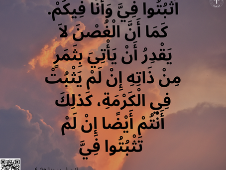 إنجيل يوحنا ١٥: ٤