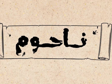 نظرة عامة - سفر ناحوم.