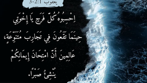 ٢ اِحْسِبُوهُ كُلَّ فَرَحٍ يَا إِخْوَتِي حِينَمَا تَقَعُونَ فِي تَجَارِبَ مُتَنَوِّعَةٍ، ٣ عَالِمِينَ أَنَّ امْتِحَانَ إِيمَانِكُمْ يُنْشِئُ صَبْرًا. رسالة يعقوب ١: ٢، ٣